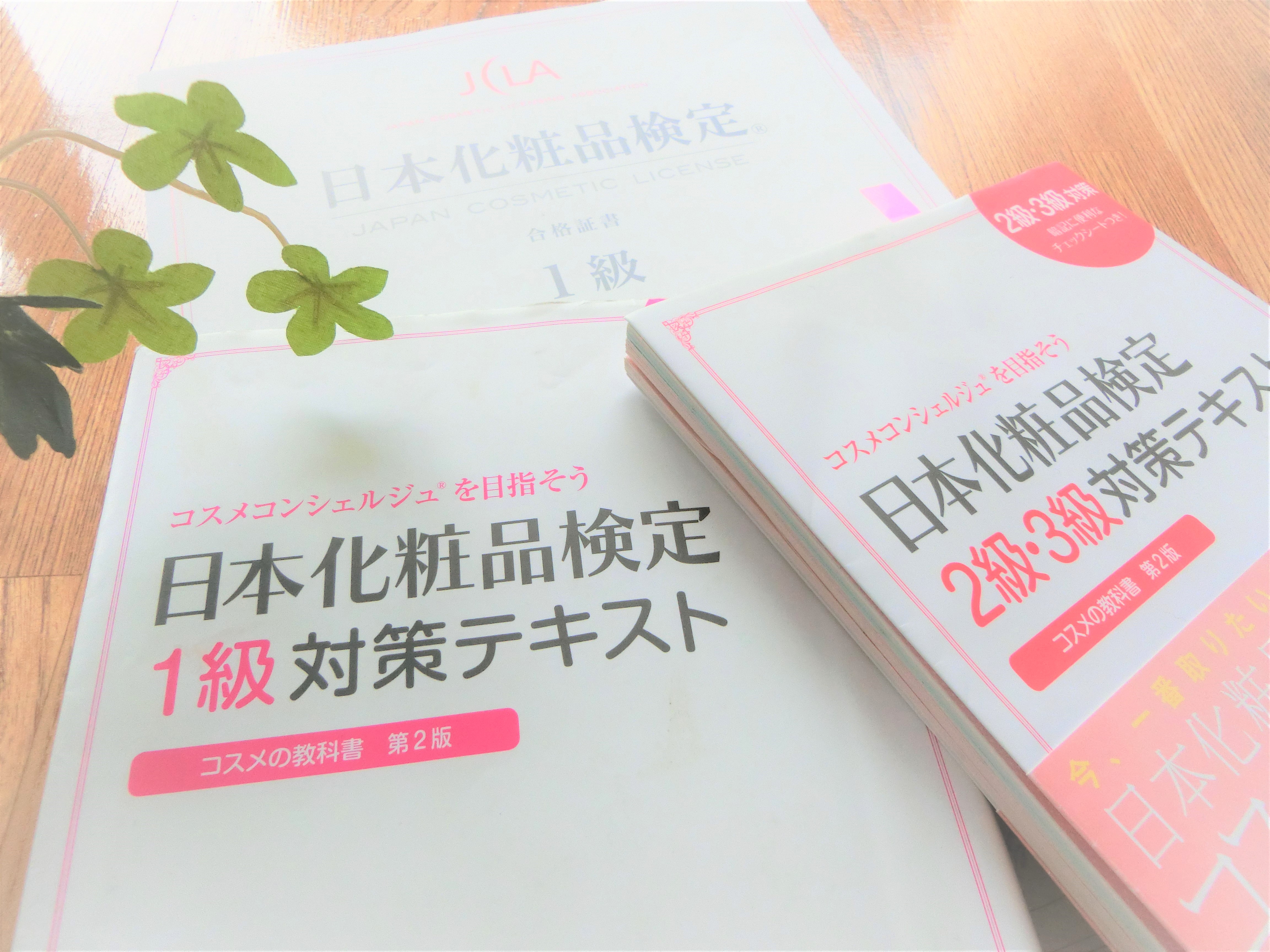 日本化粧品検定1級 独学で合格 勉強方法や勉強期間 受験した感想などまとめ 可愛いおばちゃんになりたい