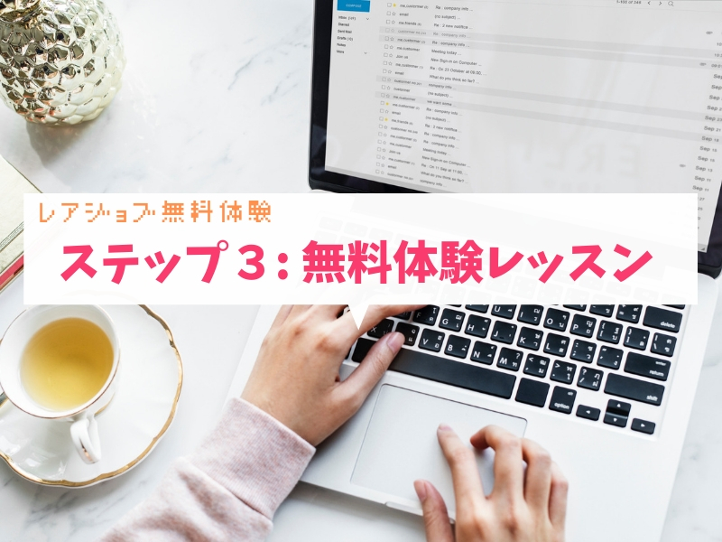 レアジョブ無料体験レッスン